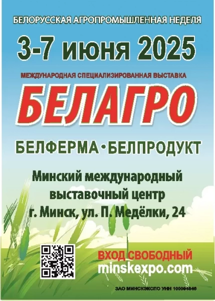 Компания ОАО«Белпромимпэкс» приняла участие в 35-й международной специализированной выставке БЕЛОРУССКАЯ АГРОПРОМЫШЛЕННАЯ НЕДЕЛЯ БЕЛАГРО-2025 с 3 по 7 июня г.Минск